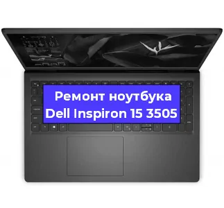 Ремонт блока питания на ноутбуке Dell Inspiron 15 3505 в Новосибирске